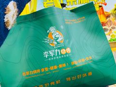 -李军力烧烤(丰庆路店)