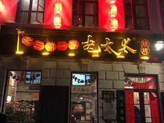 门面-北三老太太烧烤(人生一串上榜店)