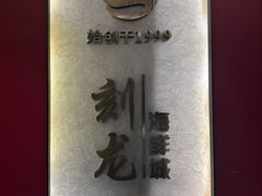 -龙宴海鲜城(经中路店)