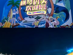 -横琴客运码头