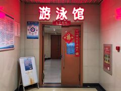 -首钢篮球中心-游泳馆