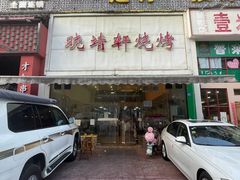 -晓靖轩烧烤(沙河风情店)