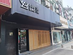 门面-鹿岛日式料理(嘉善施家南路店)