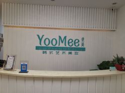 -YooMee优美智能科技美肤机构