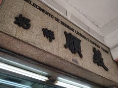 门面-义顺牛奶公司(新马路老店)