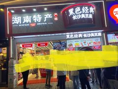 门面-黑色经典臭豆腐·湖南特产(坡子街店)