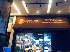 门面-车沾巷·重庆老味豌杂面