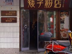 门面-矮子粉店1985·长沙米粉(湘春路店)