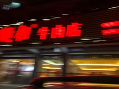 门面-陈记顺和潮汕牛肉火锅(韩江路店)