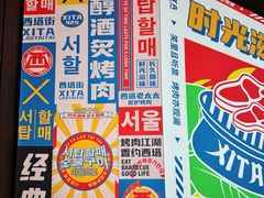 -西塔老太太泥炉烤肉(双井店)