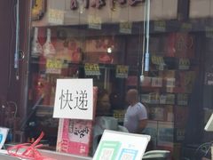 门面-益源庆
