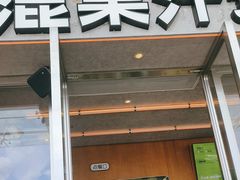 -混果汁(福田领展中心城店)