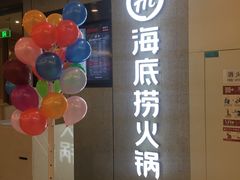 门面-海底捞大排档火锅(悦荟广场店)