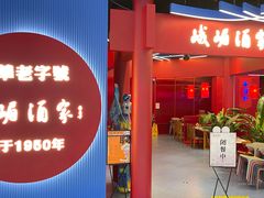 门面-峨嵋酒家(熙悦天街店)