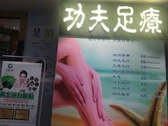 -新富特功夫足疗(华都园大厦店)