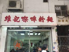 门面-维记咖啡粉面(福荣街店)