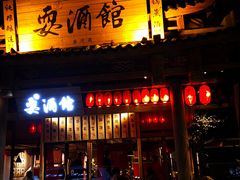 -耍酒馆(金沙店)