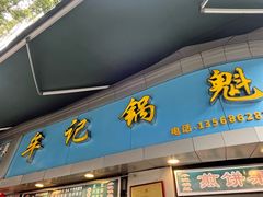 -牟记锅魁(总店)