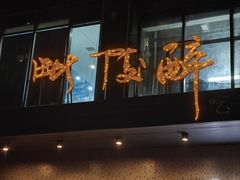 -毗陵醉·黑钻(湖塘店)