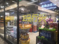 -中百仓储超市(漫时区店)