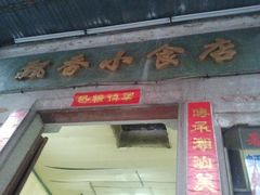 门面-飘香小食店(国平路店)