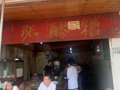 门面-张醪糟