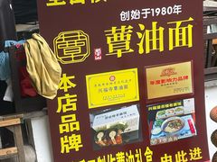 门面-兴福老面馆(寺路街店)