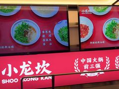 -小龙坎火锅(IFS HOT店)