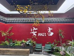 -食光慢宴·安吉土菜馆