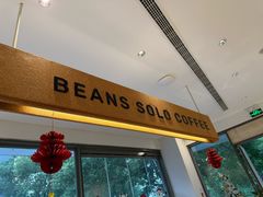 -Beans Solo豆号咖啡(百家湖花园店)