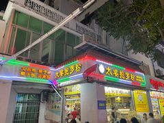-太婆抱罗粉…海南特色小吃(一市场店)