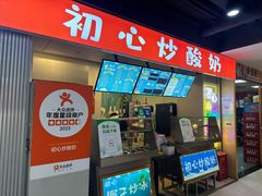 -初心炒酸奶(厚德品园店)