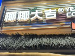-椰椰大吉(侨港店)