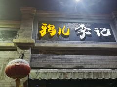 -清真·鸦儿李记·涮肉(鼓楼店)