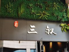 门面-三叔特色自贡菜(中海国际店)