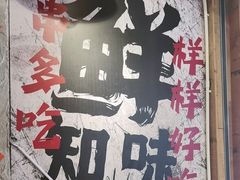 -嘉州鲜知味钵钵鸡(奎星楼店)