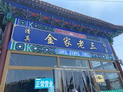 门面-金家老三饭庄(常营店)