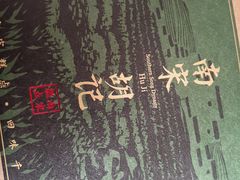 -南宋胡记(杭州体育场路店)