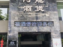 -阿龙酒煲(海宁新苑路店)