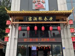 -安泰楼·佛跳墙创始人·传统闽味早茶·酒楼(三坊七巷闽菜地标店)