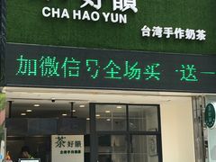 -茶好韻·台湾手作奶茶