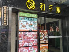 -和平馆·地道港澳茶餐厅(西门口店)