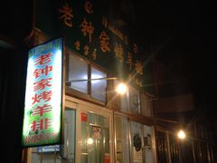 -老钟家烤羊排·敦伊阁清真餐厅胡羊焖饼