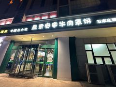 -直隶安家牛肉罩饼(建华店)