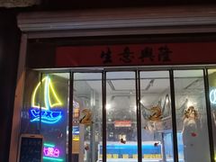 门面-丁字口海鲜热炒·烧烤大排档