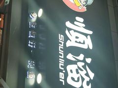 -顺溜·手工刀削面·黑金店(铜锣湾店)