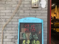 -燚店·铁板鱼蛙·烤肉·烤串(北新桥店)