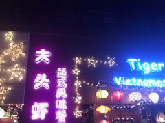 门面-大头虾越式风味餐厅(光明广场店)