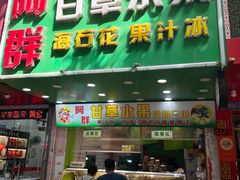 -阿群甘草水果