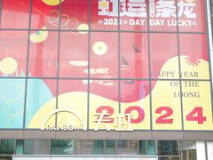 -天虹购物中心(深圳龙华店)